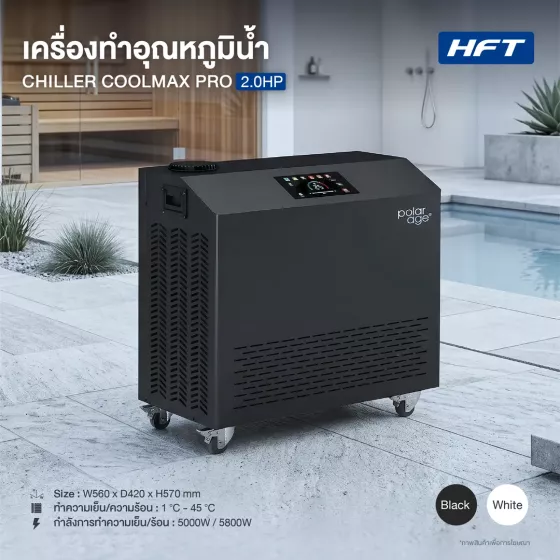 Ice Bath Chiller รุ่น COOLMAX PRO 2.0HP HC (เครื่องทำความเย็น)