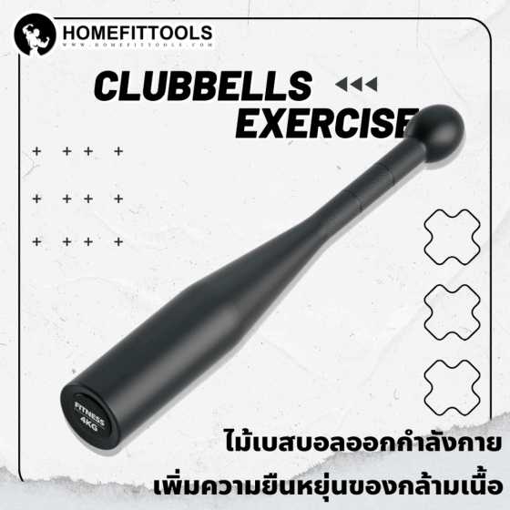 ไม้คลับเบลล์ Clubbell Exercise กระบองน้ำหนัก กระบองออกกำลังกาย Indian Club