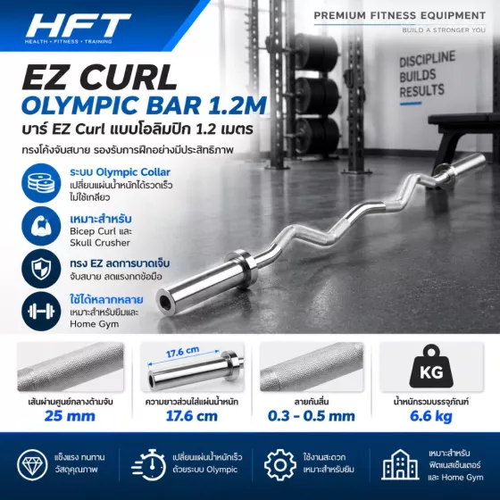 EZ Curl Olympic Bar 1.2m บาร์ Curl ทรงหยักระบบ Olympic Collar สำหรับ Fitness Center