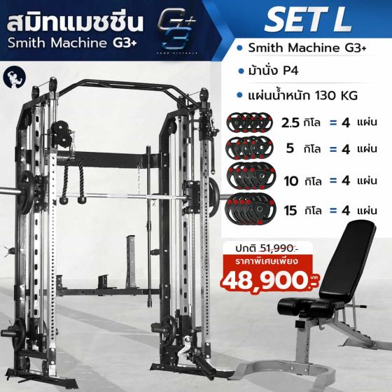 เครื่องสมิทแมชชีน Smith Machine G3+ - Set L