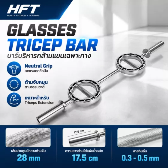 Glasses Tricep Bar บาร์ทรงแว่นตา ฝึกไทรเซปส์ Neutral Grip หมุนได้