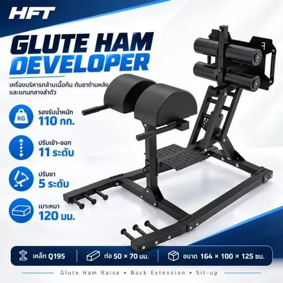 Glute Ham Developer (GHD) เครื่องฝึก Posterior Chain เกรดยิม ปรับได้ 11+5 ระดับ