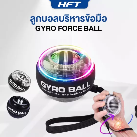 Gyro Ball ลูกบอลบริหารข้อมือ พกพาสะดวก