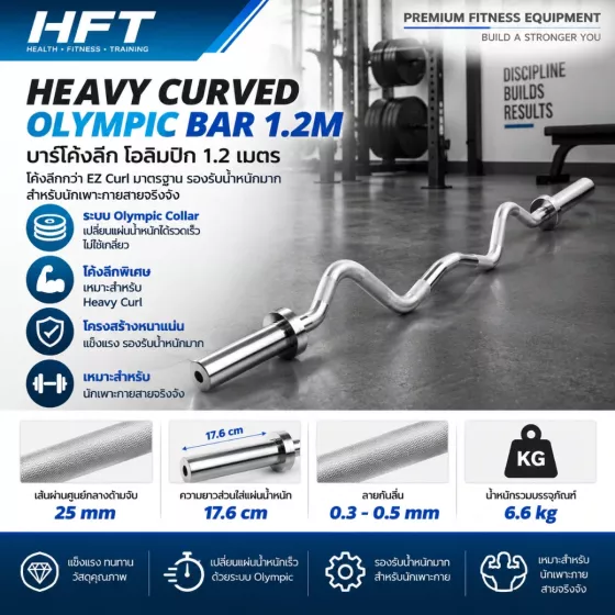 Heavy Curved Olympic Bar 1.2m บาร์ Curl โค้งลึกระบบ Olympic สำหรับ Bodybuilder
