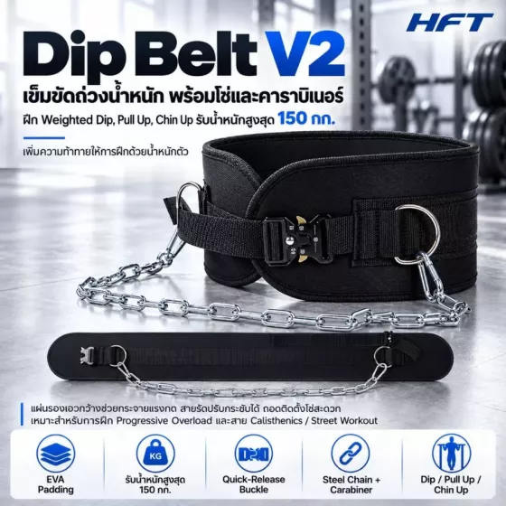 HFT Dip Belt V2 เข็มขัดถ่วงน้ำหนักสำหรับ Weighted Calisthenics