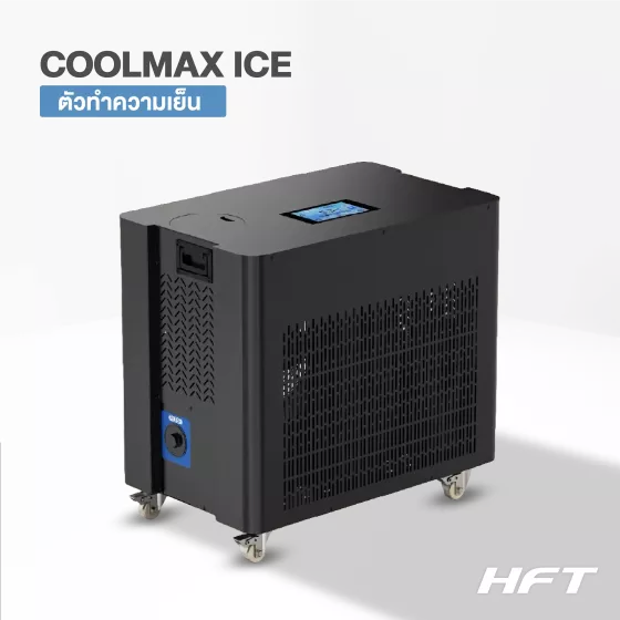 Chiller รุ่น HFT COOLMAX ICE 20HP HC (เครื่องทำความเย็น)