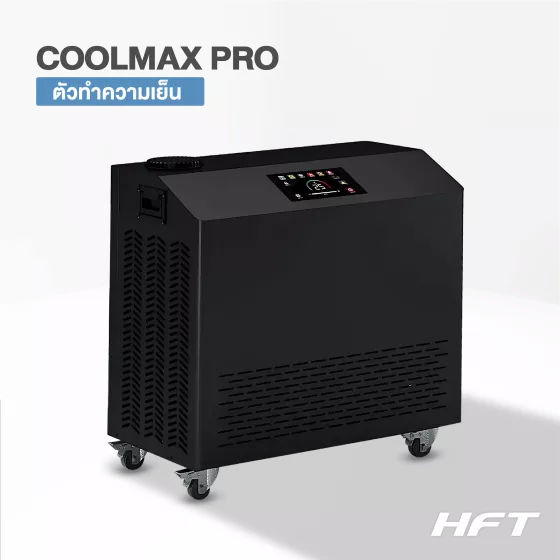 Chiller รุ่น HFT COOLMAX PRO 20HP HC (เครื่องทำความเย็น)