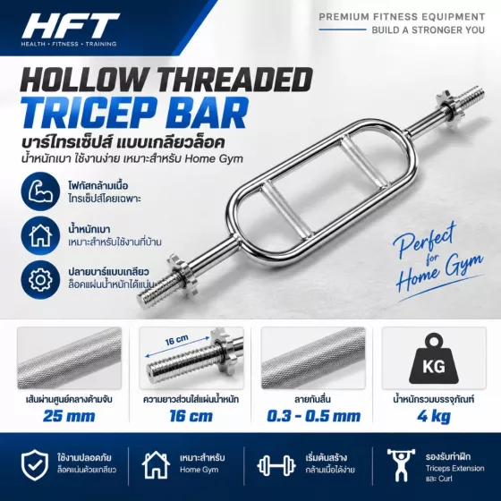 Hollow Threaded Tricep Bar บาร์ไทรเซปส์ Home Gym โครงกลวง เกลียวล็อคแผ่นในตัว