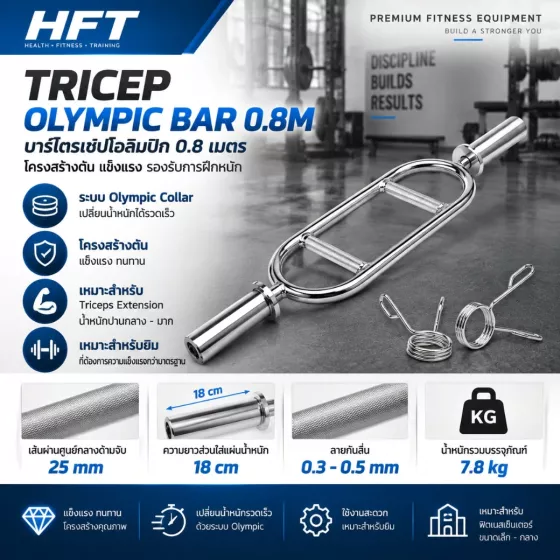 Hollow Tricep Olympic Bar 0.8m บาร์ไทรเซปส์ระบบ Olympic Collar สำหรับยิม