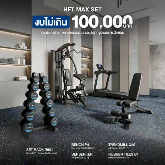 เซ็ตโฮมยิมพรีเมียมครบวงจร ลู่วิ่ง X20 + Berserker + ดัมเบล 6 คู่ + ม้านั่ง P4 + พื้นยาง B1 งบ 100,000