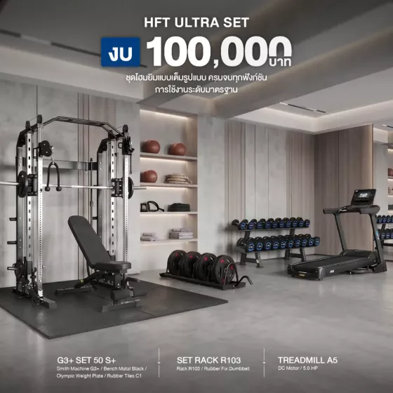 เซ็ตสมิทแมชชีนครบวงจร ลู่วิ่ง A5 + Smith Machine G3+ SET 50 S+ + ดัมเบล 10 คู่ (R103) งบไม่เกิน 100,000