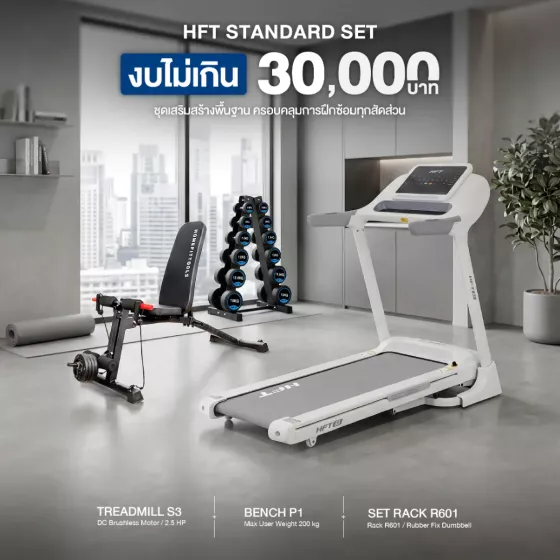 เซ็ตฟิตเนสฟังก์ชันครบ ลู่วิ่ง S3 + พาวเวอร์แร็ค KS Set M + ม้านั่ง Force ในงบ 30,000