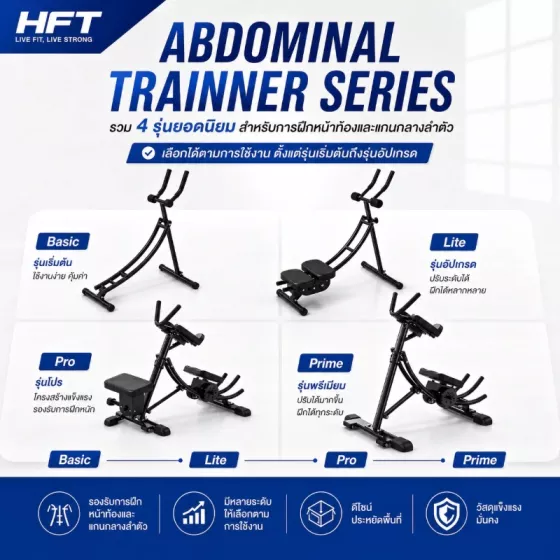เครื่องบริหารกล้ามเนื้อหน้าท้อง Abdominal trainner รวมรุ่น Basic / Lite / Pro / Prime