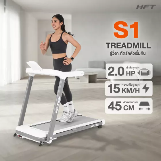 ลู่วิ่งไฟฟ้า S1 HFT Motorized Treadmill 