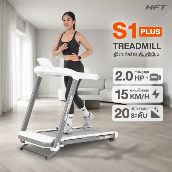 ลู่วิ่งไฟฟ้า S1+ ( S1 Plus ) HFT มอเตอร์ 2.5 แรงม้า ปรับชันอัตโนมัติ ดีไซน์สปอร์ต เหมาะกับการออกกำลังกายที่บ้านและยิม