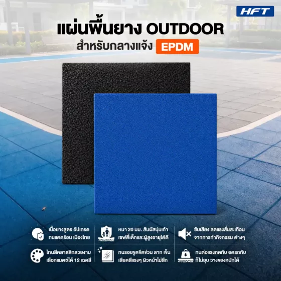 Outdoor Rubber Tile Standard รุ่น OS แผ่นยางปูพื้นภายนอก Outdoor SBR 100% / ต่อแผ่น
