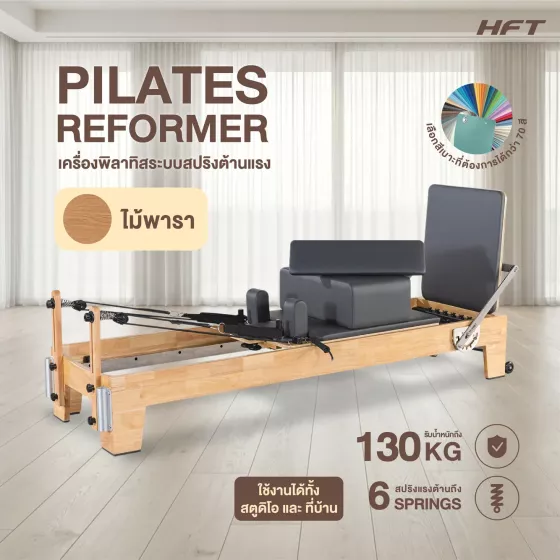 เครื่องพิลาทิส รีฟอร์มเมอร์ pilates reformer อุปกรณ์พิลาทิสฝึกความยืดหยุ่น ไม้ยางประสาน
