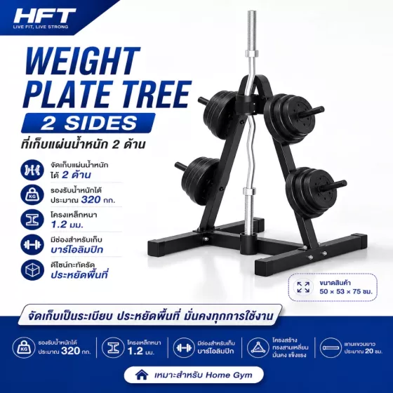ที่เก็บแผ่นน้ำหนัก 2 ด้าน 1 นิ้ว weight Plate Tree 2 สำหรับ Home Gym และแผ่นมาตรฐาน