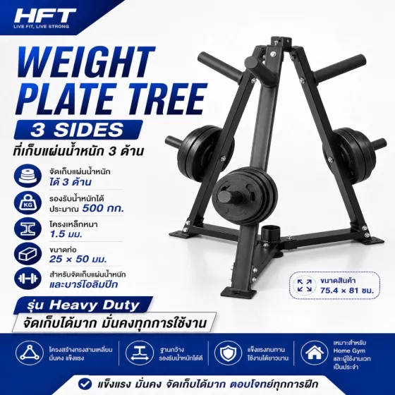 ที่เก็บแผ่นน้ำหนักโอลิมปิก 3 ด้าน Heavy Duty Weight Plate Tree สำหรับ Bumper Plate และฟิตเนส