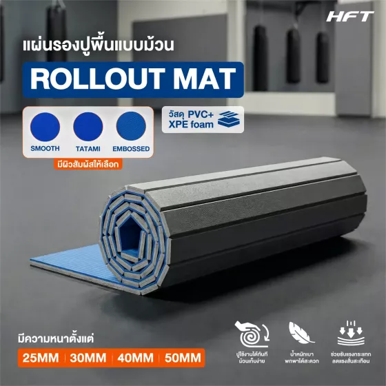 เบาะยูโด เบาะยิวยิตสู แบบม้วน 1.5×3 เมตร หนา 25–50 มม. | Rollout Mat XPE พร้อมกระเป๋าพกพา