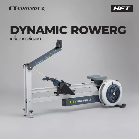 Rowing Machine เครื่องกรรเชียงบก Dynamic RowErg