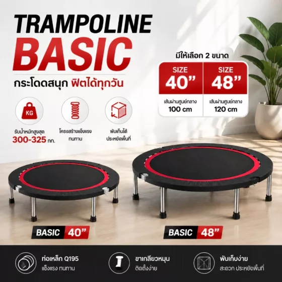 Trampoline Basic แทรมโพลีนทรงกลม (40"/48") คุ้มค่าสำหรับคนทรงตัวดีแล้ว