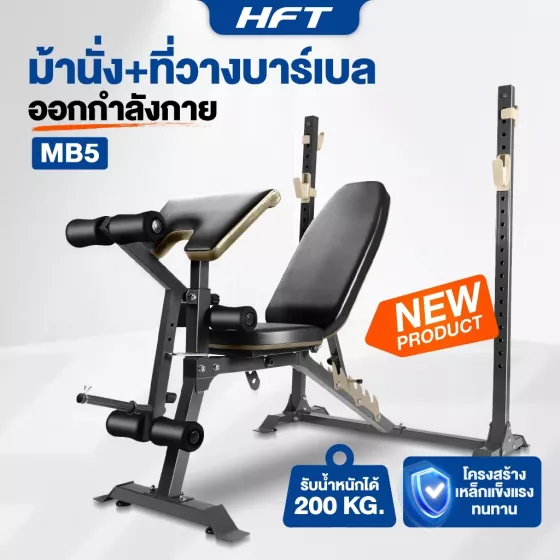 ม้านั่งยกน้ำหนักพร้อมที่วางบาร์เบล รุ่น MB5 จาก Homefittools