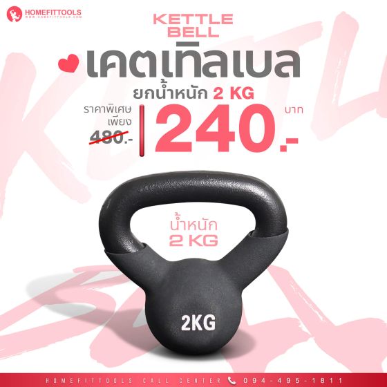 เคตเทิลเบล ดัมเบลหูหิ้ว Kettlebell ขนาด 2 KG | Homefittools