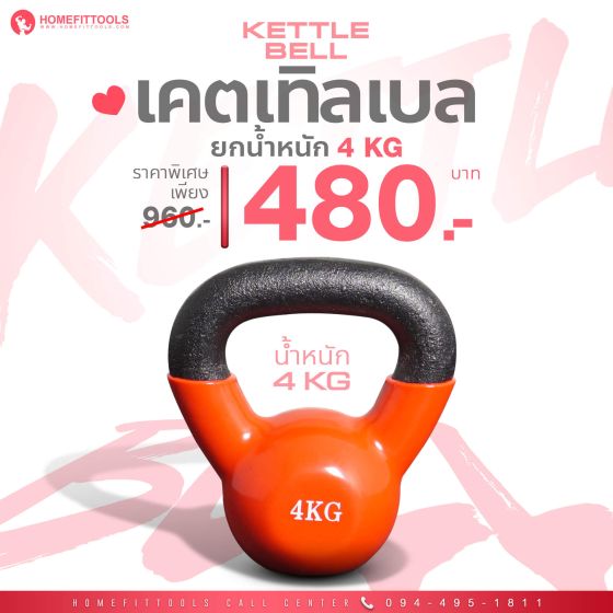 เคตเทิลเบล ดัมเบลหูหิ้ว Kettlebell ขนาด 4 KG | Homefittools