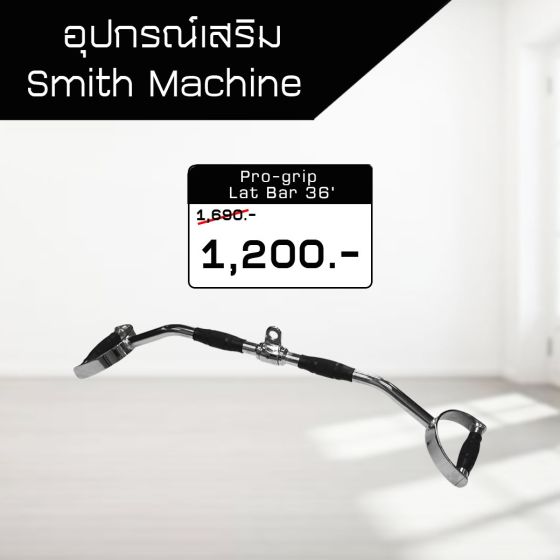 อุปกรณ์เสริม สำหรับ Smith Machine - Pro-Grip Lat Bar 36'