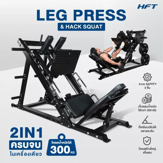 เครื่องสควอท LEG PRESS & HACK SQUAT 2-in-1 เครื่องบริหารขา รุ่น HFT แข็งแรง ปลอดภัย สำหรับบ้านและฟิตเนส