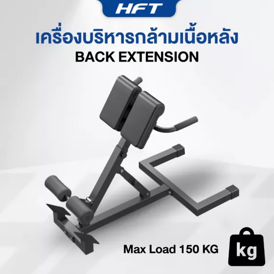 Back Extension HomeFitTools ม้านั่งบริหารกล้ามเนื้อหลัง ปรับระดับได้ แข็งแรง ประหยัดพื้นที่