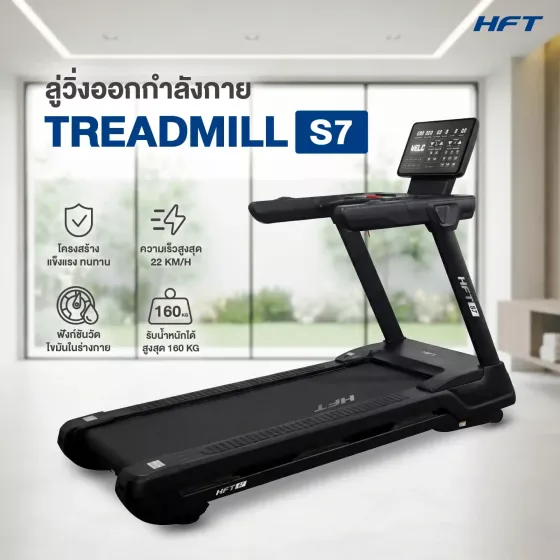 ลู่วิ่งไฟฟ้าปรับความชัน S7 HFT เครื่องออกกำลังกายฟิตเนสระดับ Commercial ปรับชันอัตโนมัติ มอเตอร์ 6 แรงม้า จาก Homefittools