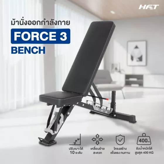 ม้านั่งดัมเบล FORCE 3 ม้านั่งออกกำลังกายปรับระดับได้ แข็งแรงทนทาน