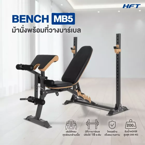 ม้านั่งยกน้ำหนักพร้อมที่วางบาร์เบล รุ่น MB5 จาก Homefittools