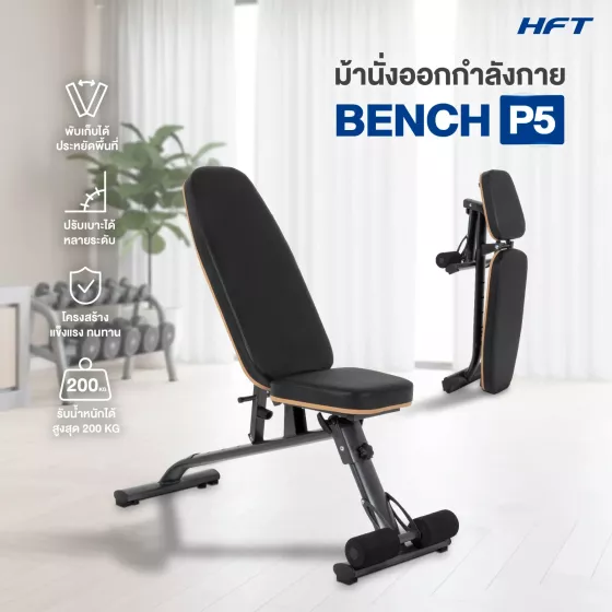 ม้านั่งออกกำลังกาย P5 Weight Bench ม้านั่งยกเวทปรับระดับได้ 6 ระดับ พับเก็บได้ แข็งแรงทนทาน