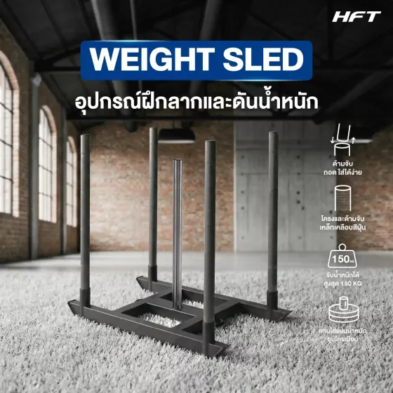 Power Sled HFT / สเลด เครื่องดึงลากน้ำหนัก เกรดเทียบเท่าการแข่ง HYROX ฝึกแรงต้านและความแข็งแรงสำหรับฟิตเนส 
