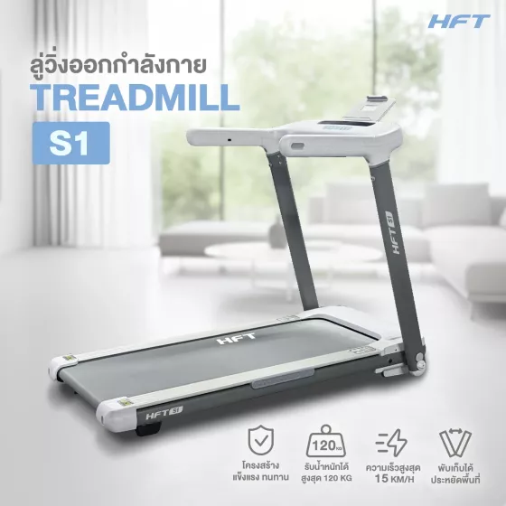 ลู่วิ่งไฟฟ้า S1 HFT ลู่วิ่งพับได้ ปรับชันได้ Motorized Treadmill ปรับชัน 20 ระดับ