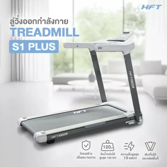 ลู่วิ่งไฟฟ้า S1+ ( S1 Plus ) HFT มอเตอร์ 2.5 แรงม้า ปรับชันอัตโนมัติ ดีไซน์สปอร์ต เหมาะกับการออกกำลังกายที่บ้านและยิม