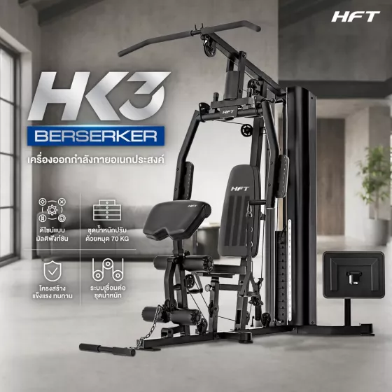 Home Gym HK3 โฮมยิมครบชุด ฝึกได้ทั้งตัว แข็งแรงในเครื่องเดียว