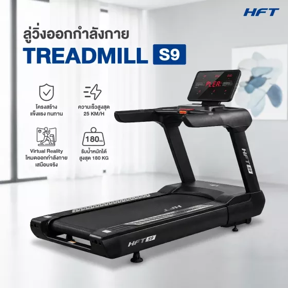 ลู่วิ่งไฟฟ้าปรับชัน HFT S9 Commercial มอเตอร์ 7 แรงม้า ปรับชันอัตโนมัติ หน้าจอ LED ขนาดใหญ่ พร้อมโหมด Virtual Reality
