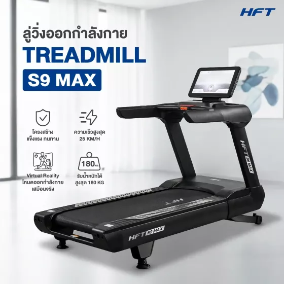 ลู่วิ่งไฟฟ้า HFT S9 Max ปรับความชันอัตโนมัติ หน้าจอ Touch Screen 21.5 มอเตอร์แรง 7 แรงม้า เหมือนมีฟิตเนสอยู่ที่บ้าน