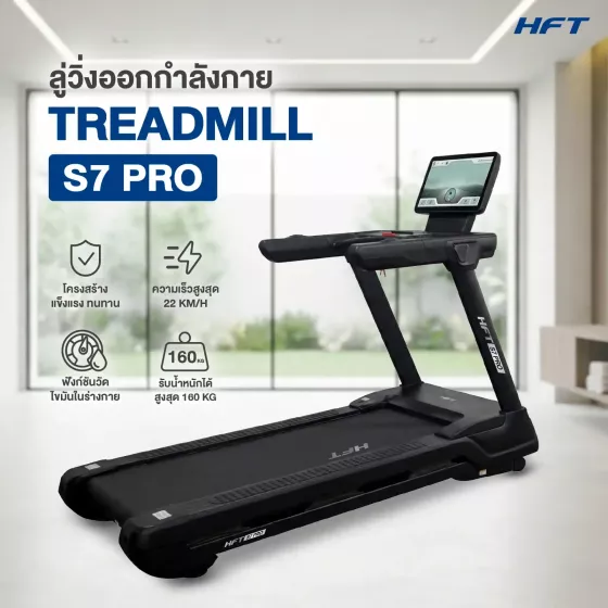 ลู่วิ่งไฟฟ้าปรับชัน HFT S7 Pro หน้าจอ Touch Screen 18.5 นิ้ว มอเตอร์ 6 แรงม้า ปรับความชันอัตโนมัติ ระดับฟิตเนสจริง