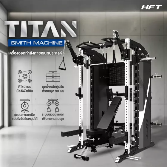 Smith Machine HFT Titan เครื่องออกกำลังกายมัลติฟังก์ชันสำหรับฟิตเนสและโฮมยิม แข็งแรงระดับ Commercial