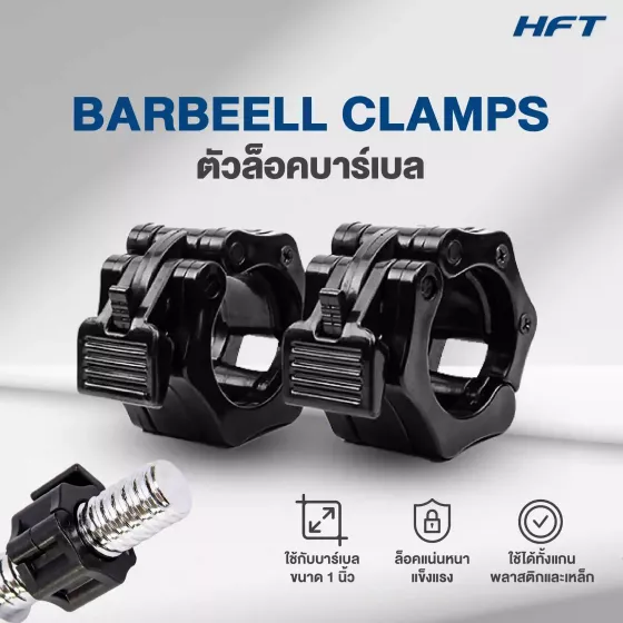 ตัวล็อคบาร์เบล 1นิ้ว (25 mm) ราคาถูก Grip Lock แข็งแรง ปลอดภัย เหมาะกับดัมเบลและบาร์เบลทุกรุ่น