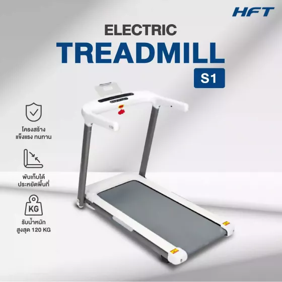 ลู่วิ่งไฟฟ้า S1 HFT ลู่วิ่งพับได้ ปรับชันได้ Motorized Treadmill ปรับชัน 20 ระดับ