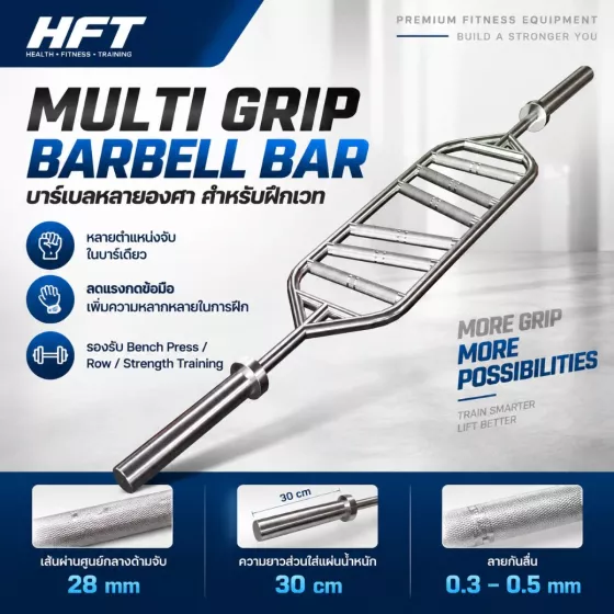Multi Grip Barbell Bar บาร์เบลหลายจุดจับ สำหรับ Bench Press และ Row หลายมุม