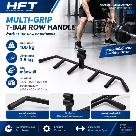 Multi-Grip T-Bar Row Handle ด้ามจับ T-Bar Row หลายตำแหน่งและหลายมุมในชิ้นเดียว