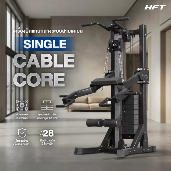 SINGLE CABLE CORE เครื่องออกกำลังกายเคเบิลแบบเดี่ยว สำหรับโฮมยิมพื้นที่จำกัด เล่นได้ครบในเครื่องเดียว