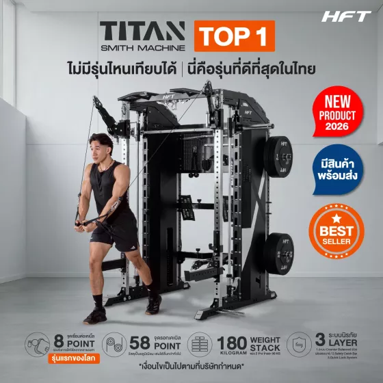 Smith Machine HFT Titan เครื่องออกกำลังกายมัลติฟังก์ชันสำหรับฟิตเนสและโฮมยิม แข็งแรงระดับ Commercial 